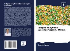 Гибрид голубики (Cajanus Cajan L. Millsp.)的封面