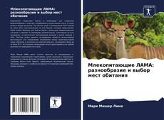 Capa do livro de Млекопитающие ЛАМА: разнообразие и выбор мест обитания 