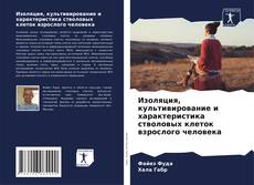 Изоляция, культивирование и характеристика стволовых клеток взрослого человека kitap kapağı