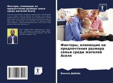 Buchcover von Факторы, влияющие на предпочтения размера семьи среди жителей Аселя