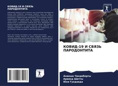 Buchcover von КОВИД-19 И СВЯЗЬ ПАРОДОНТИТА