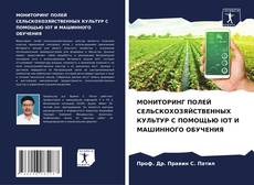 Portada del libro de МОНИТОРИНГ ПОЛЕЙ СЕЛЬСКОХОЗЯЙСТВЕННЫХ КУЛЬТУР С ПОМОЩЬЮ IOT И МАШИННОГО ОБУЧЕНИЯ