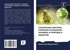 Bookcover of СОЦИАЛЬНЫЕ ФАКТОРЫ ГАРМОНИИ ОТНОШЕНИЙ ЧЕЛОВЕКА И ПРИРОДЫ В ОБЩЕСТВЕ