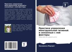 Buchcover von Практика управления менструальной гигиеной и связанные с ней факторы