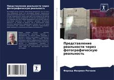 Portada del libro de Представление реальности через фотографическую реальность