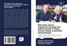 Capa do livro de Факторы риска сердечно-сосудистых заболеваний и образ жизни среди учителей-пенсионеров 