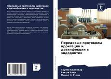 Portada del libro de Передовые протоколы ирригации и дезинфекции в эндодонтии