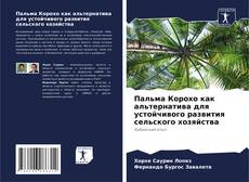Buchcover von Пальма Корохо как альтернатива для устойчивого развития сельского хозяйства