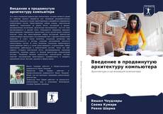 Buchcover von Введение в продвинутую архитектуру компьютера