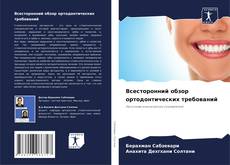 Capa do livro de Всесторонний обзор ортодонтических требований 