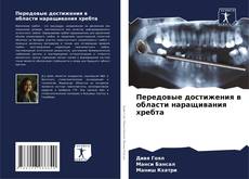 Buchcover von Передовые достижения в области наращивания хребта