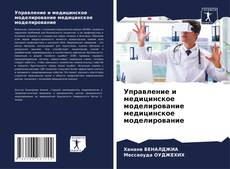 Buchcover von Управление и медицинское моделирование медицинское моделирование