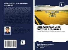 Bookcover of ИНТЕЛЛЕКТУАЛЬНАЯ СИСТЕМА ОРОШЕНИЯ