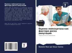Buchcover von Оценка лейкоцитоза как фактора риска ампутаций