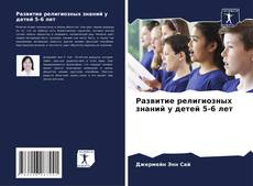 Buchcover von Развитие религиозных знаний у детей 5-6 лет