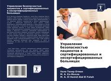 Buchcover von Управление безопасностью пациентов в сертифицированных и несертифицированных больницах