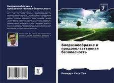 Buchcover von Биоразнообразие и продовольственная безопасность