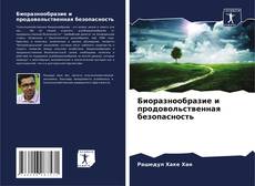 Portada del libro de Биоразнообразие и продовольственная безопасность