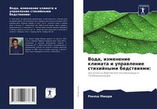 Portada del libro de Вода, изменение климата и управление стихийными бедствиями: