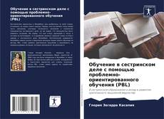 Bookcover of Обучение в сестринском деле с помощью проблемно-ориентированного обучения (PBL)