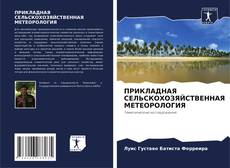 Portada del libro de ПРИКЛАДНАЯ СЕЛЬСКОХОЗЯЙСТВЕННАЯ МЕТЕОРОЛОГИЯ