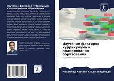 Buchcover von Изучение факторов куррикулума и планирования образования
