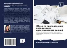 Capa do livro de Обзор по преподаванию координации проектирования зданий 