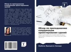 Portada del libro de Обзор по преподаванию координации проектирования зданий