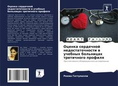 Buchcover von Оценка сердечной недостаточности в учебных больницах третичного профиля