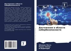 Capa do livro de Достижения в области кибербезопасности 