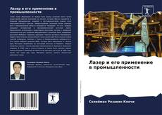 Capa do livro de Лазер и его применение в промышленности 