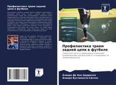 Bookcover of Профилактика травм задней цепи в футболе