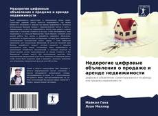 Bookcover of Недорогие цифровые объявления о продаже и аренде недвижимости