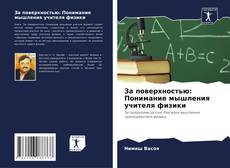 Capa do livro de За поверхностью: Понимание мышления учителя физики 