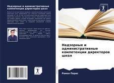 Надзорные и административные компетенции директоров школ的封面