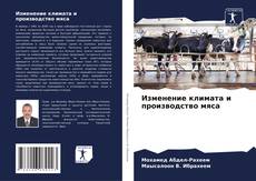 Portada del libro de Изменение климата и производство мяса