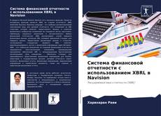 Buchcover von Система финансовой отчетности с использованием XBRL в Navision
