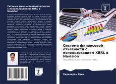 Portada del libro de Система финансовой отчетности с использованием XBRL в Navision