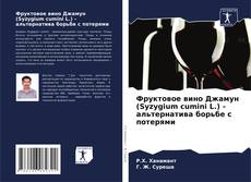 Portada del libro de Фруктовое вино Джамун (Syzygium cumini L.) - альтернатива борьбе с потерями