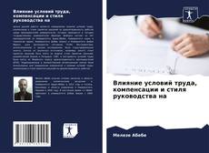 Capa do livro de Влияние условий труда, компенсации и стиля руководства на 
