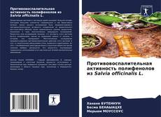 Portada del libro de Противовоспалительная активность полифенолов из Salvia officinalis L.