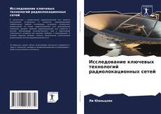 Bookcover of Исследование ключевых технологий радиолокационных сетей