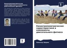 Portada del libro de Кинантропометрические характеристики и компоненты двигательного фитнеса