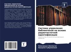 Buchcover von Система управления библиотекой на основе радиочастотной идентификации