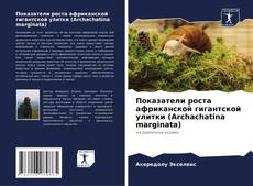 Buchcover von Показатели роста африканской гигантской улитки (Archachatina marginata)