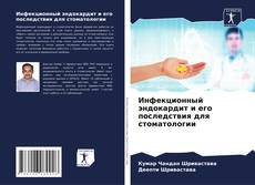Capa do livro de Инфекционный эндокардит и его последствия для стоматологии 