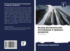 Bookcover of Вклад региональной интеграции в процесс развития