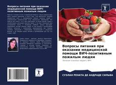 Bookcover of Вопросы питания при оказании медицинской помощи ВИЧ-позитивным пожилым людям