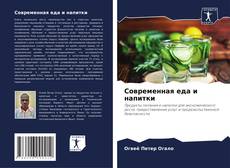 Capa do livro de Современная еда и напитки 