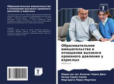 Bookcover of Образовательное вмешательство в отношении высокого кровяного давления у взрослых